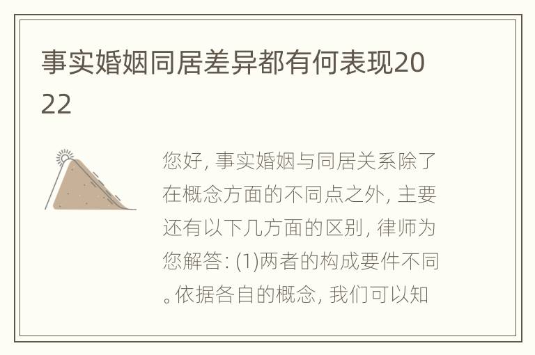 事实婚姻同居差异都有何表现2022