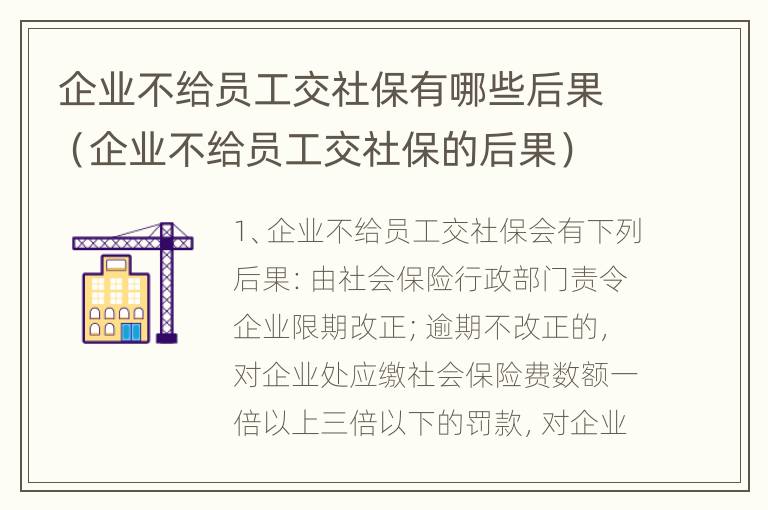 企业不给员工交社保有哪些后果（企业不给员工交社保的后果）