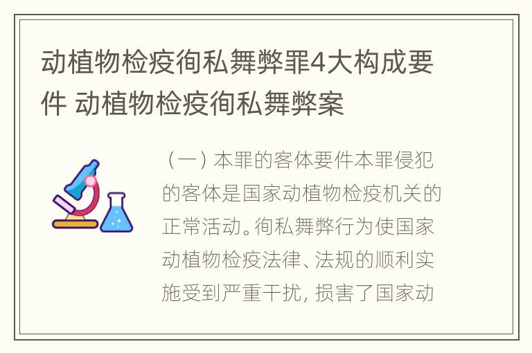 动植物检疫徇私舞弊罪4大构成要件 动植物检疫徇私舞弊案