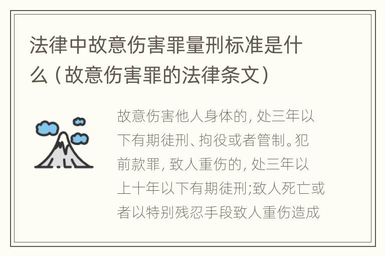 法律中故意伤害罪量刑标准是什么（故意伤害罪的法律条文）