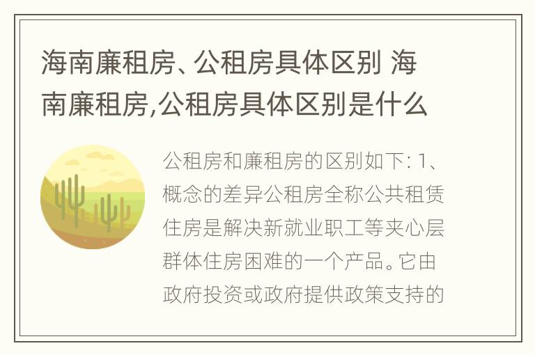 海南廉租房、公租房具体区别 海南廉租房,公租房具体区别是什么