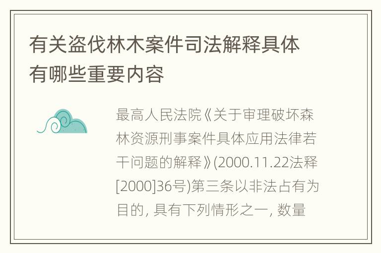 有关盗伐林木案件司法解释具体有哪些重要内容