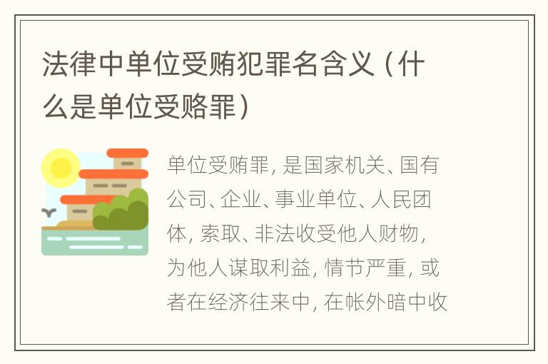 法律中单位受贿犯罪名含义（什么是单位受赂罪）