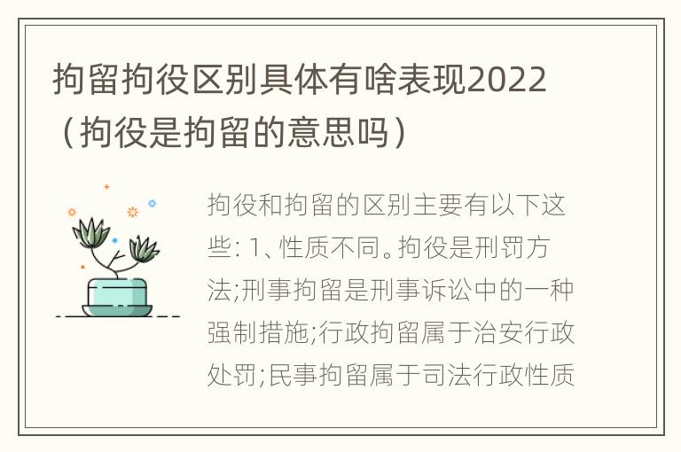 拘留拘役区别具体有啥表现2022（拘役是拘留的意思吗）