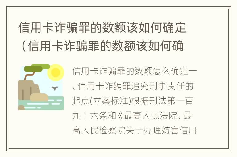 信用卡诈骗罪的数额该如何确定（信用卡诈骗罪的数额该如何确定呢）