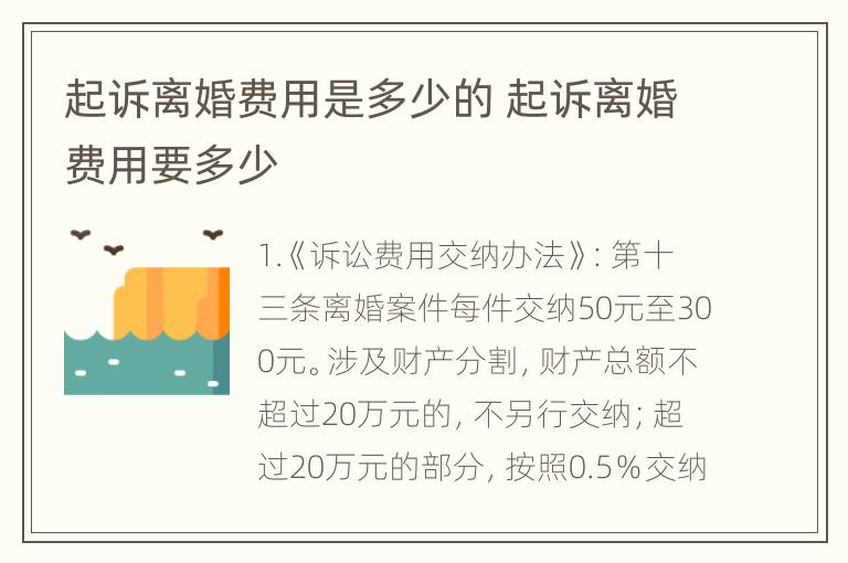 起诉离婚费用是多少的 起诉离婚费用要多少