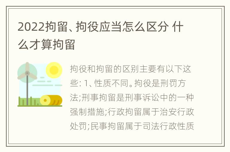 2022拘留、拘役应当怎么区分 什么才算拘留