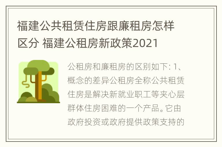 福建公共租赁住房跟廉租房怎样区分 福建公租房新政策2021