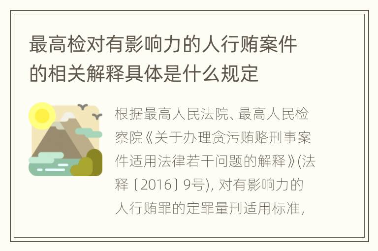 最高检对有影响力的人行贿案件的相关解释具体是什么规定