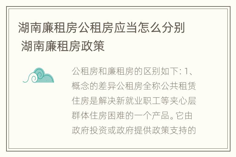 湖南廉租房公租房应当怎么分别 湖南廉租房政策