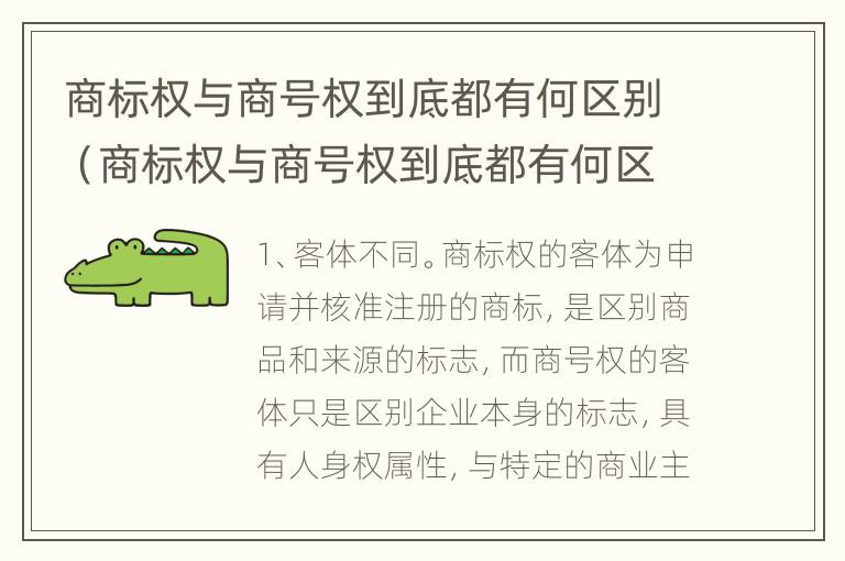 商标权与商号权到底都有何区别（商标权与商号权到底都有何区别呢）