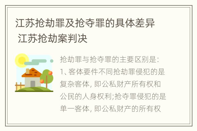 江苏抢劫罪及抢夺罪的具体差异 江苏抢劫案判决