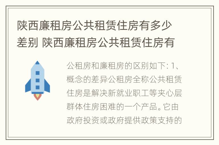 陕西廉租房公共租赁住房有多少差别 陕西廉租房公共租赁住房有多少差别呢