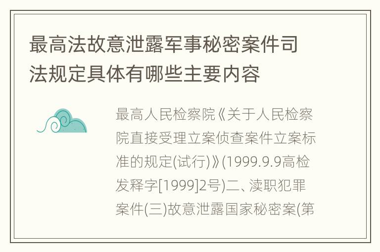 最高法故意泄露军事秘密案件司法规定具体有哪些主要内容