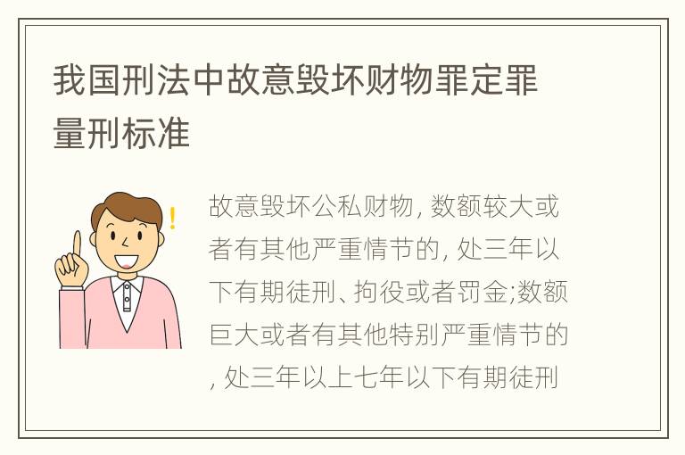 我国刑法中故意毁坏财物罪定罪量刑标准