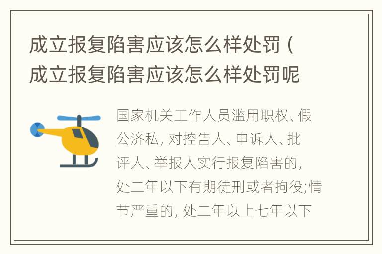 成立报复陷害应该怎么样处罚（成立报复陷害应该怎么样处罚呢）