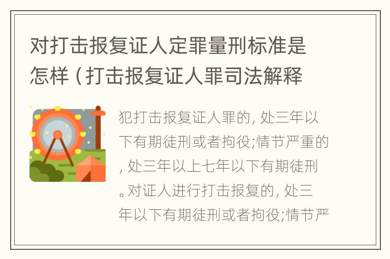 对打击报复证人定罪量刑标准是怎样（打击报复证人罪司法解释）