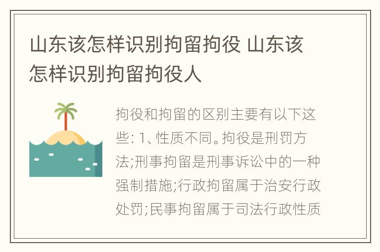 山东该怎样识别拘留拘役 山东该怎样识别拘留拘役人