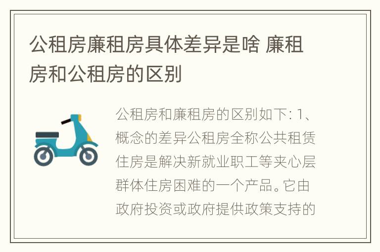 公租房廉租房具体差异是啥 廉租房和公租房的区别