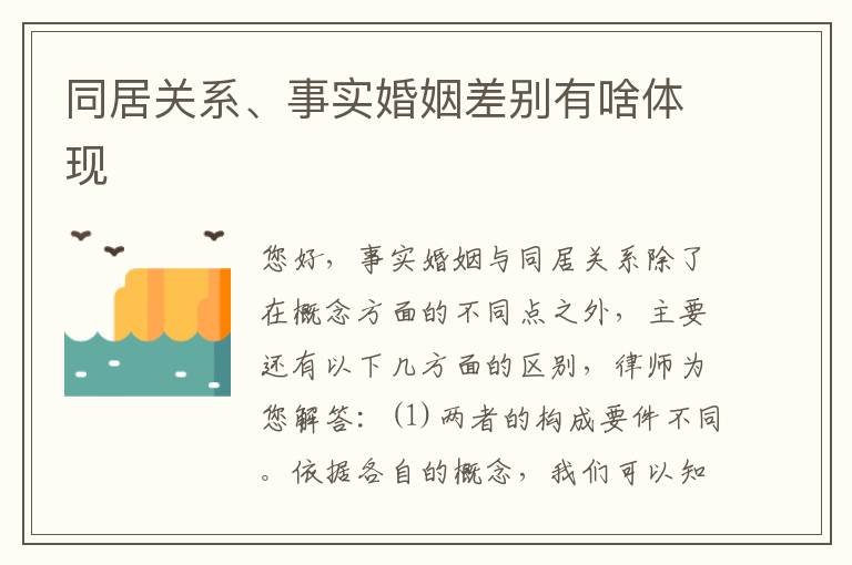 同居关系、事实婚姻差别有啥体现