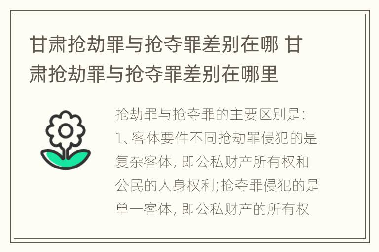 甘肃抢劫罪与抢夺罪差别在哪 甘肃抢劫罪与抢夺罪差别在哪里