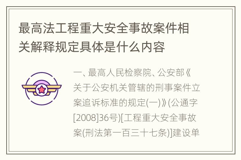 最高法工程重大安全事故案件相关解释规定具体是什么内容