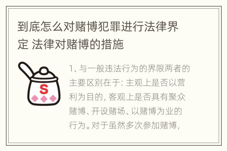 到底怎么对赌博犯罪进行法律界定 法律对赌博的措施