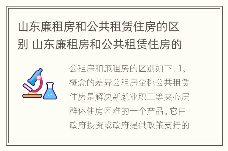 山东廉租房和公共租赁住房的区别 山东廉租房和公共租赁住房的区别是什么