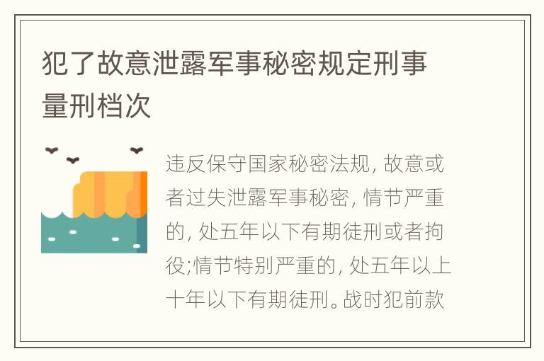 犯了故意泄露军事秘密规定刑事量刑档次