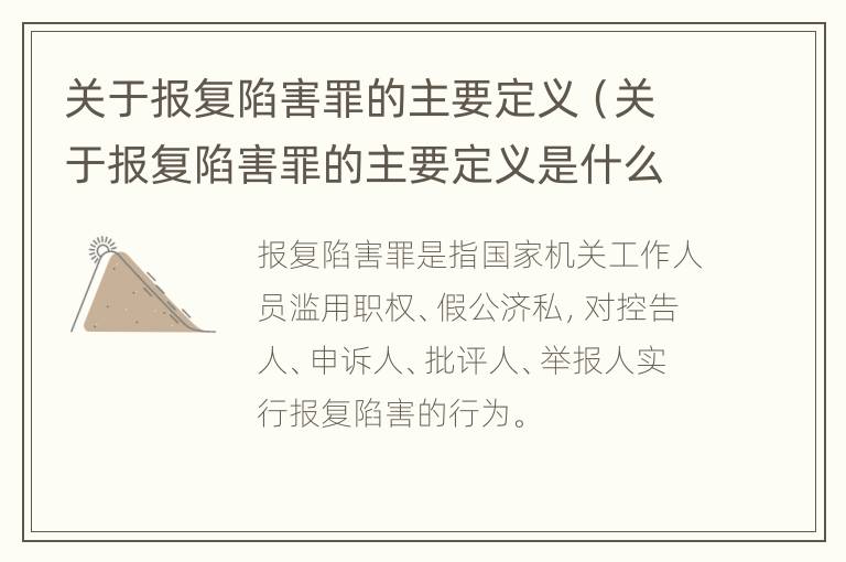 关于报复陷害罪的主要定义（关于报复陷害罪的主要定义是什么）