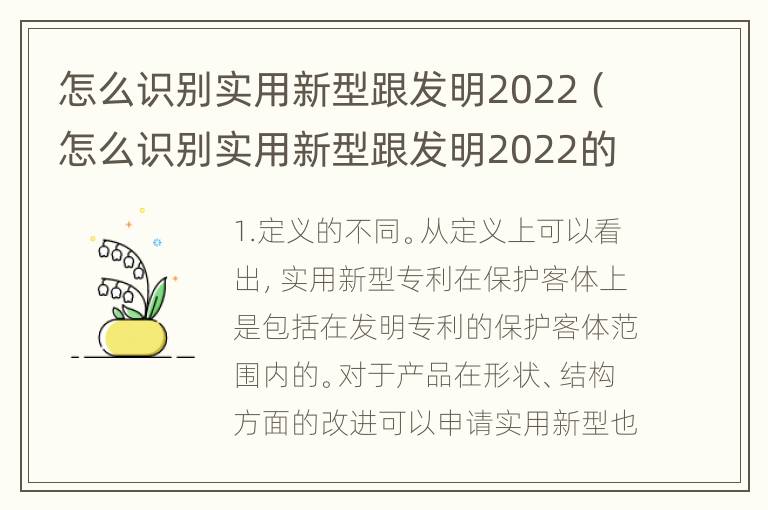 怎么识别实用新型跟发明2022（怎么识别实用新型跟发明2022的区别）