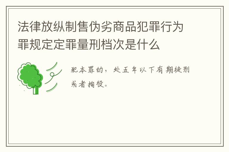 法律放纵制售伪劣商品犯罪行为罪规定定罪量刑档次是什么