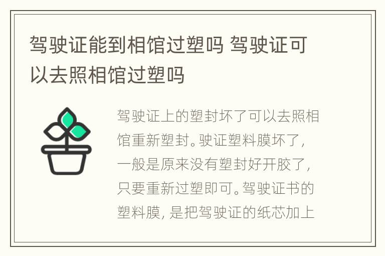 驾驶证能到相馆过塑吗 驾驶证可以去照相馆过塑吗