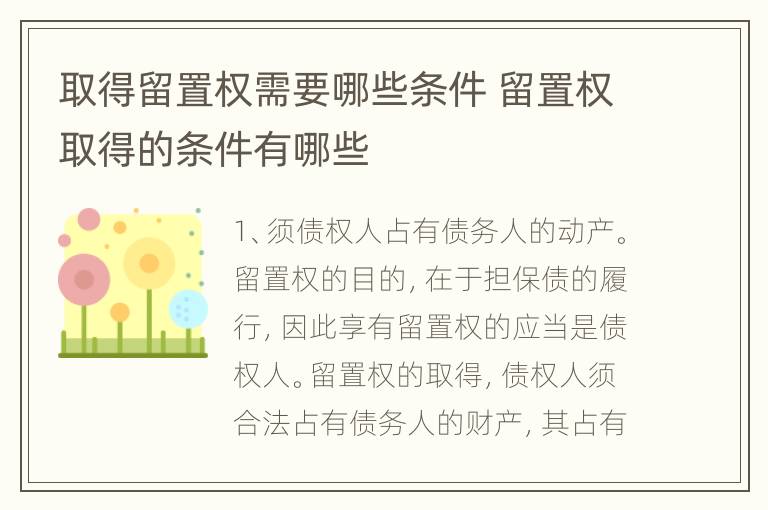 取得留置权需要哪些条件 留置权取得的条件有哪些