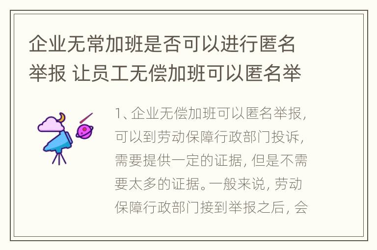 企业无常加班是否可以进行匿名举报 让员工无偿加班可以匿名举报吗