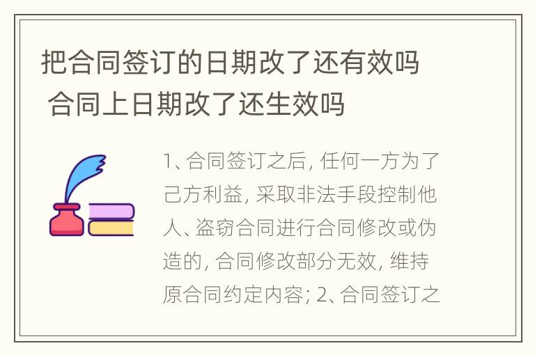 把合同签订的日期改了还有效吗 合同上日期改了还生效吗