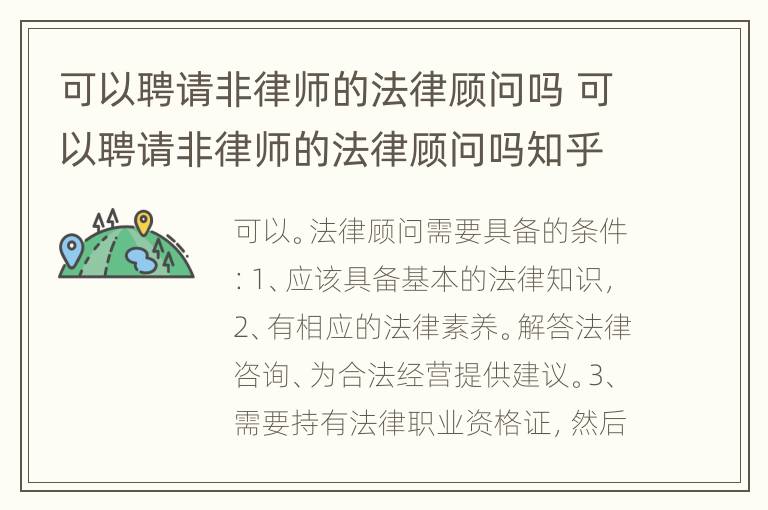 可以聘请非律师的法律顾问吗 可以聘请非律师的法律顾问吗知乎