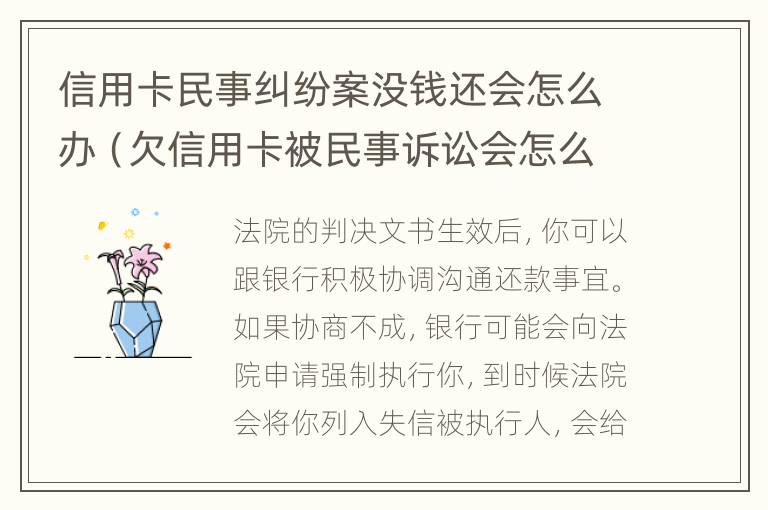 信用卡民事纠纷案没钱还会怎么办（欠信用卡被民事诉讼会怎么样）