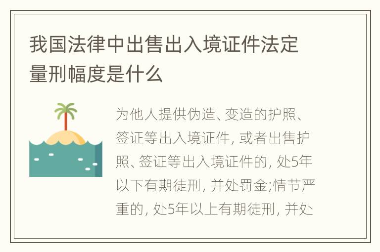 我国法律中出售出入境证件法定量刑幅度是什么