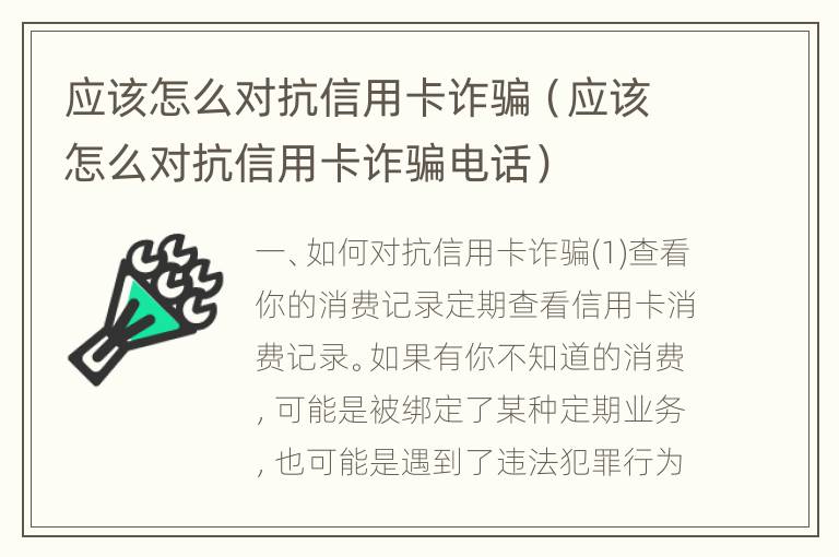 应该怎么对抗信用卡诈骗（应该怎么对抗信用卡诈骗电话）