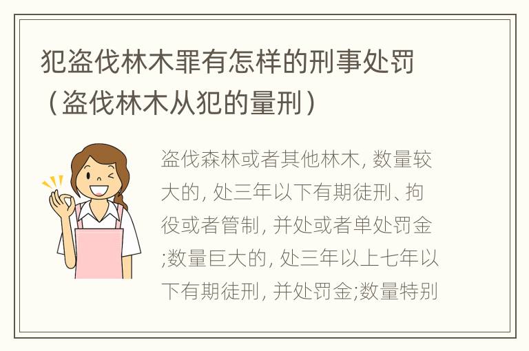 犯盗伐林木罪有怎样的刑事处罚（盗伐林木从犯的量刑）