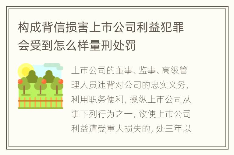 构成背信损害上市公司利益犯罪会受到怎么样量刑处罚