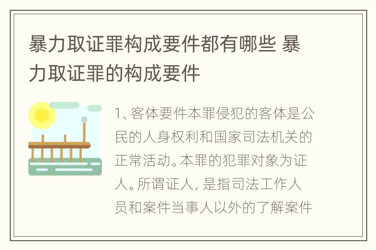 暴力取证罪构成要件都有哪些 暴力取证罪的构成要件