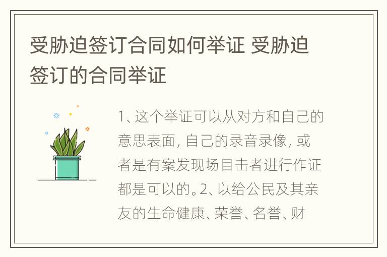 受胁迫签订合同如何举证 受胁迫签订的合同举证