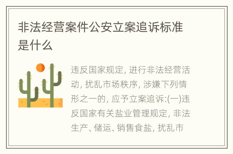 非法经营案件公安立案追诉标准是什么