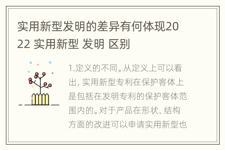 实用新型发明的差异有何体现2022 实用新型 发明 区别