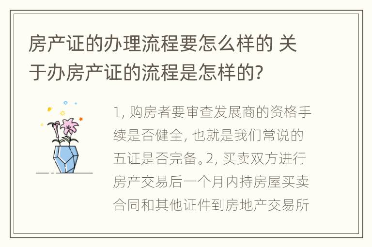 房产证的办理流程要怎么样的 关于办房产证的流程是怎样的?