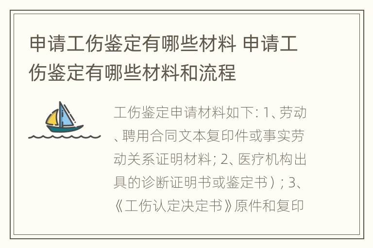 申请工伤鉴定有哪些材料 申请工伤鉴定有哪些材料和流程