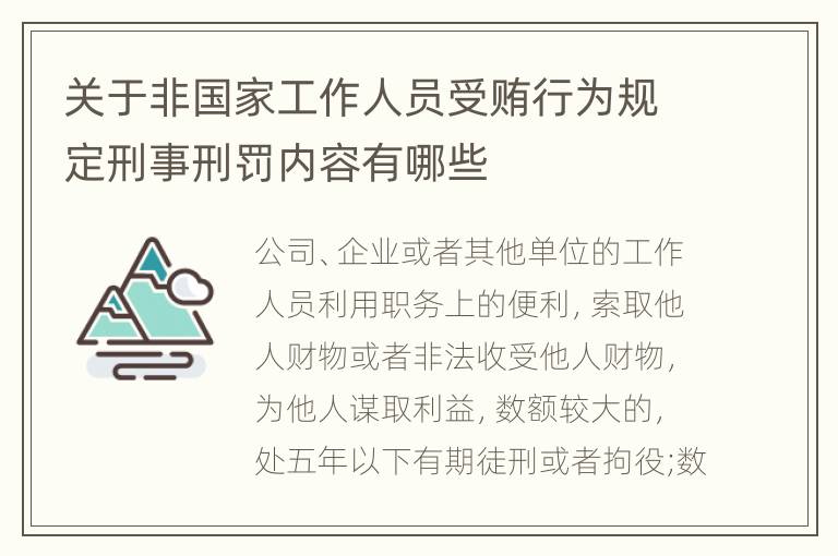 关于非国家工作人员受贿行为规定刑事刑罚内容有哪些