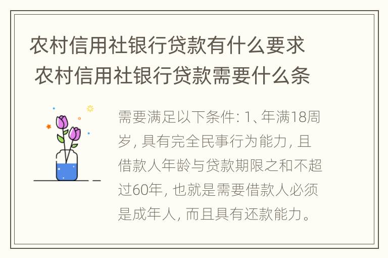 农村信用社银行贷款有什么要求 农村信用社银行贷款需要什么条件